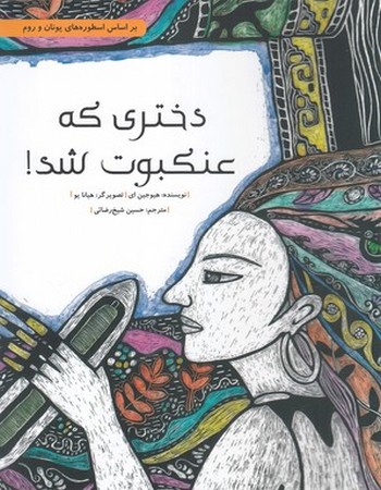 دختری که عنکبوت شد